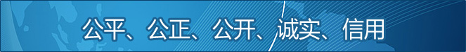 公平、公正、公開、誠實、信用